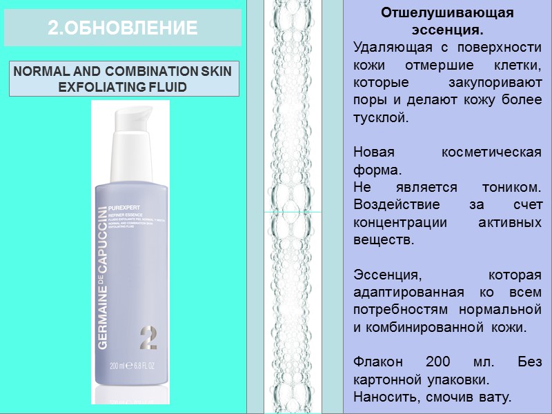 NORMAL AND COMBINATION SKIN EXFOLIATING FLUID 2.ОБНОВЛЕНИЕ Отшелушивающая эссенция. Удаляющая с поверхности кожи отмершие